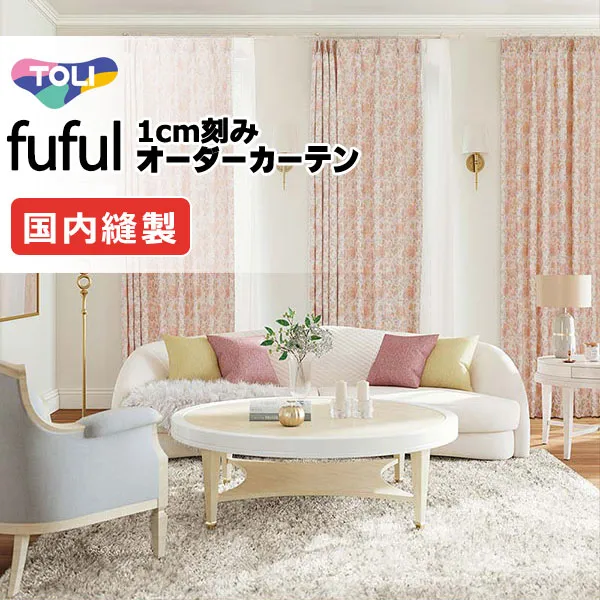 カーテン シェード 東リ フフル プレーンシェード ドラム式 TKF11252・11253 ドレープ 幅180×高さ100cm迄