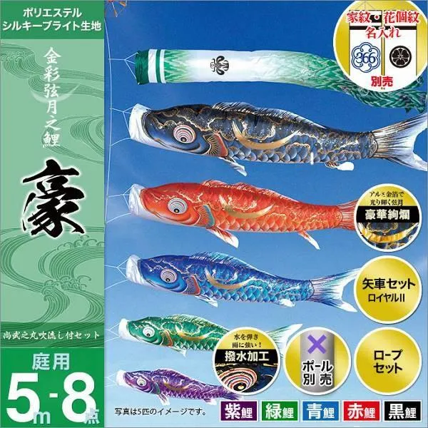 こいのぼり 庭園用 徳永 【2019年新作】 鯉幟 家紋・名前入可能 セット各種（ポール別売） 豪セット 5m8点セット