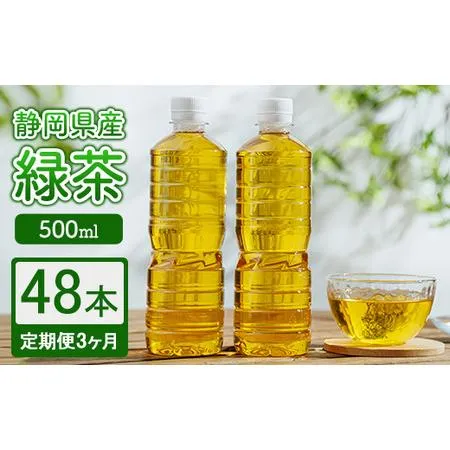 ふるさと納税 【定期便3ヶ月】静岡県産 緑茶 500ml×48本 ｜ ラベルレス ペットボトル お茶 飲料 ※沖縄・離島への配送不可 静岡県御殿場市