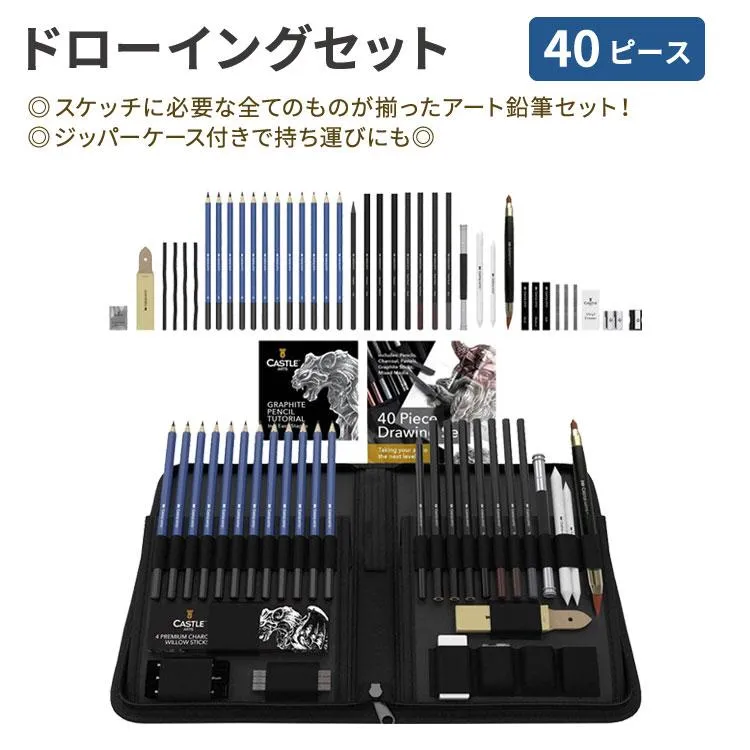 キャッスルアートサプライ ドローイングセット 40ピース ジッパーケース付き Castle Art Supplies 40 Piece Drawing Set 絵画 スケッチ 鉛筆 木炭