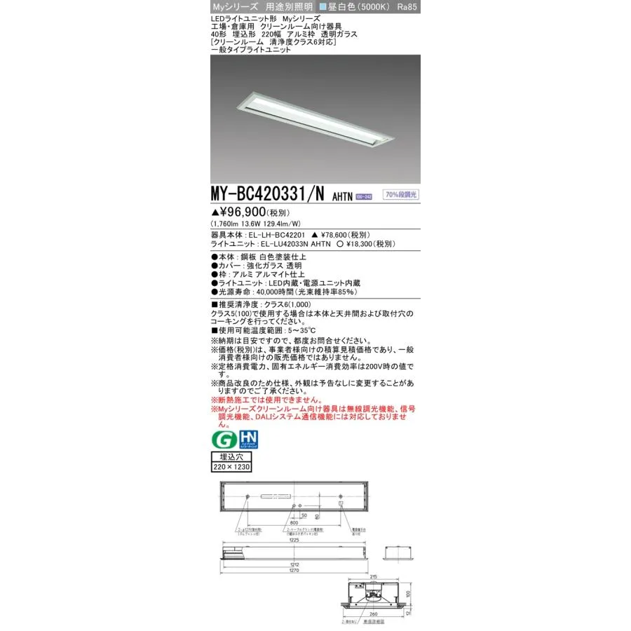 三菱 MY-BC420331/NAHTN LEDライトユニット形ベースライト 用途別 クリーンルーム用 固定出力・段調光機能付 昼白色 40形 埋込形 220幅 受注品 [§]