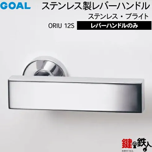 GOAL ORIU12Sレバーハンドル 玄関 交換 取替え用<br>ステンレス製 ステンレス・ブライト<br>レバーハンドルと座のセット<br>【送料無料】
