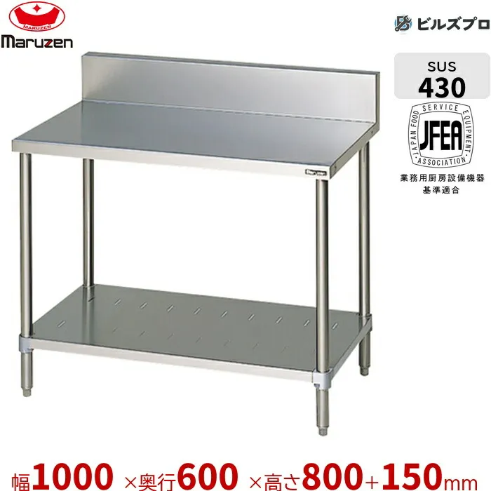 BW-106 マルゼン 作業機器 1000×600×800mm ブリームシリーズ 調理台スノコ板付 (トップSUS430) 重量21.3kg バックガードあり ステンレス製 新品 送料無料