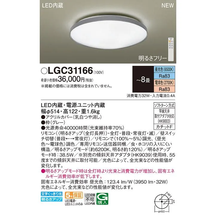 LGC31166 パナソニック LEDシーリングライト 調光 調色 〜8畳