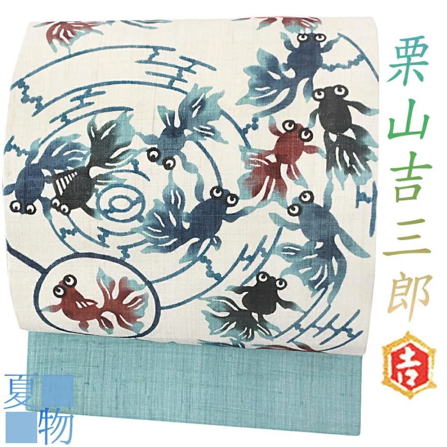 栗山吉三郎 名古屋帯 栗山紅型 夏物 和染紅型 紅型染 藍型 麻 白 青 水色 渋青 夏物 夏帯 金魚 きんぎょ 金魚すくい 出目金 渦 No.6-1253
