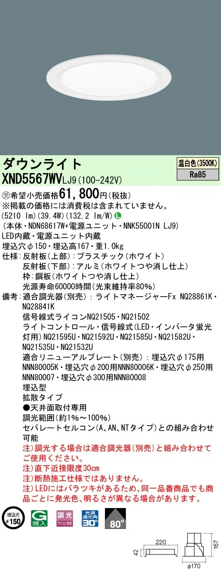 【法人様限定】パナソニック XND5567WV LJ9 LEDダウンライト 80度 拡散 調光 埋込穴φ150 温白色【NDN68617W + NNK55001N LJ9】【受注品】