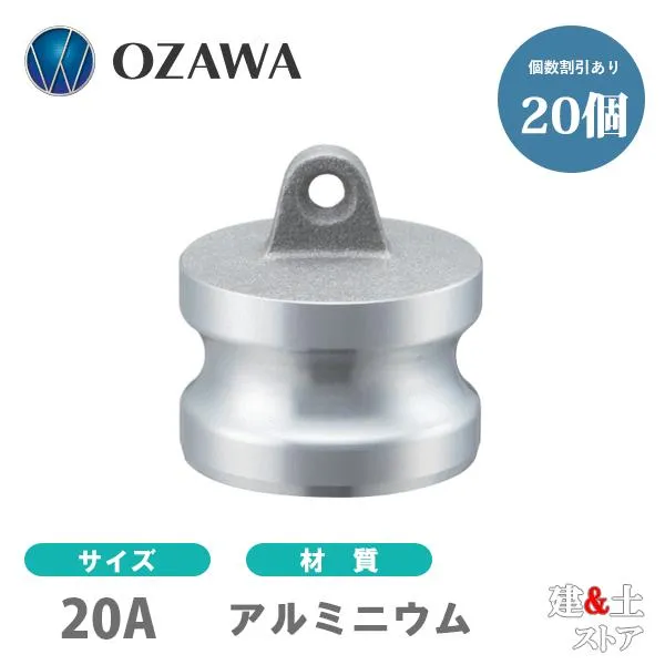 【20個セット】小澤物産 3/4インチ 20A OZCレバーカップリング ダストプラグ OZ-DP アルミニウム製 カムロック