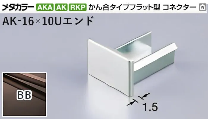 メタカラー建材 [T] メタカラーAKA/AK 見切材 かん合タイプ用コネクター エンド  AK-16×10Uエンド  BB(ブラックブロンズ)  積水樹脂 梱包数20個 [業者向け]