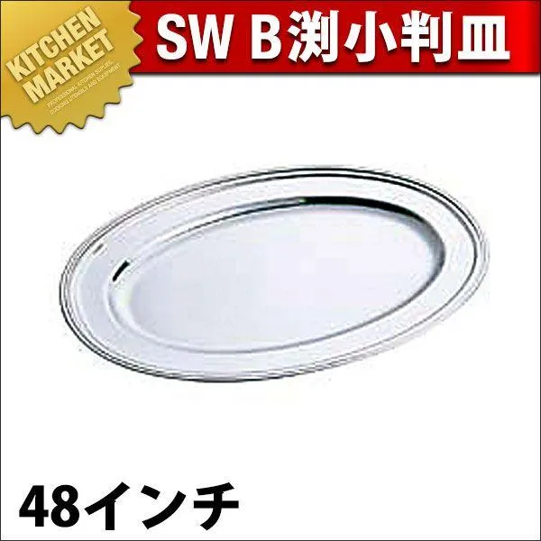 SW 18-8ステンレス B渕 小判皿 48インチ（km）