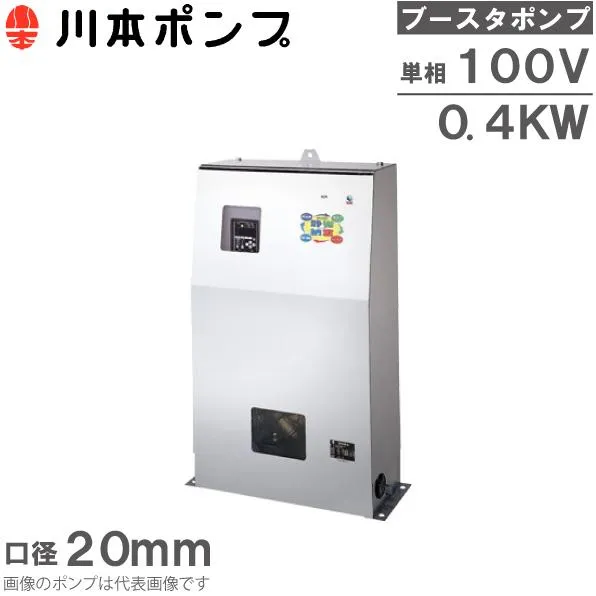 川本ポンプ ブースタポンプ 直結給水用 給水ポンプ NDP2-20A0.4SAG 単相100V 清少納言 加圧ポンプ 加圧給水ポンプ