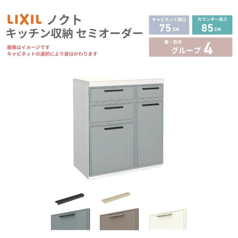 26年新モデル カップボード ノクト 食器棚 間口75cm(45+30)cm 壁付型 フロアキャビネット カウンター高さ85cm 奥行45cm W750mm LIXIL リクシル グループ4 カスタム セミオーダー 自由プラン