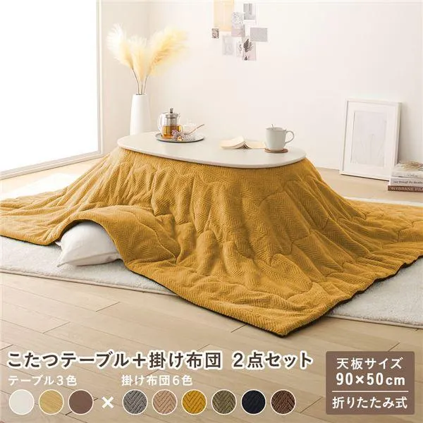 こたつ 2点セット 約幅90cm ホワイトウォッシュ×イエロー 楕円形 折りたたみ こたつテーブル こたつ掛け布団 完成品