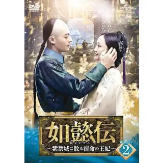 [国内盤DVD][新品] 如懿伝〜紫禁城に散る宿命の王妃 DVD-SET2[6枚組]