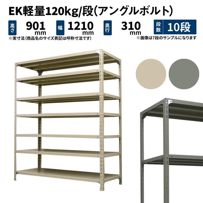 スチールラック 高さ90 幅120 奥行30cm 10段 単体 EK軽量120kg/段(アングルボルト) アイボリー/グレー (54kg)