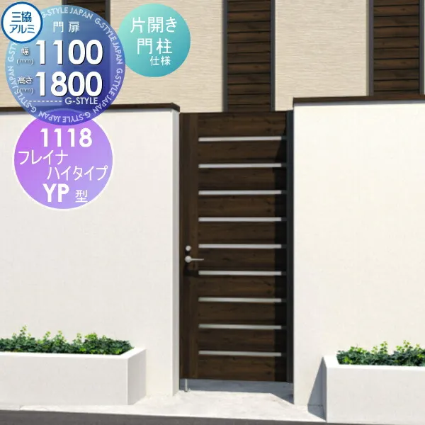 【無料★特典対象】 形材門扉 三協アルミ 三協立山 フレイナハイタイプYPH型 内開き施工 片開きセット 門柱タイプ 木調タイプ 1118 W1100×H1800(扉1枚寸法) タッチ錠 ガーデン DIY 塀 壁 囲い 境界 屋外