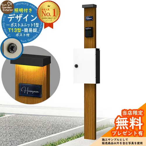 【無料★特典付】門柱 機能ポール デザインポストユニット 1型 照明付き(100V照明)本体 T13型ポスト（簡易錠） セット 上入れ前出し 参考写真：OK+ポスト：6A YKKap シンプレオポストユニット 1型 比較品 鍵付き 郵便ポスト 郵便受け 機能門柱