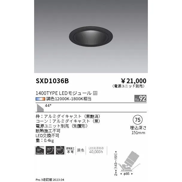 安心のメーカー保証 【インボイス対応店】遠藤照明 ダウンライト ユニバーサル SXD1036B （電源ユニット別売） LED 実績20年の老舗