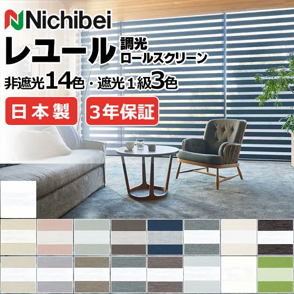 【最大ポイント23倍＋クーポン】ニチベイ 前後の重なり生地が交互に連なったボーダー状 調光ロールスクリーン カバータイプ レユール ルシード NR808～NR814 幅500×高さ2000mm迄