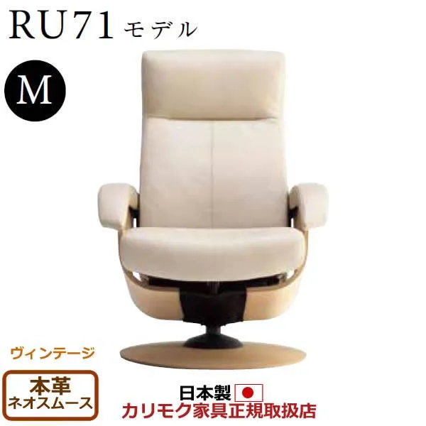 カリモク ザ・ファースト リクライナー RU71モデル Mサイズ 本革張（外側：合成皮革） （COM ヴィンテージTNCJ/… RU7150-V-NS