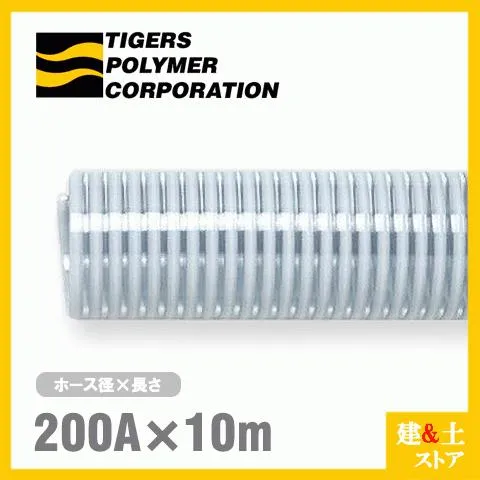 クリスタルホース 200mm×10m（カット） サクションホース F-3型 呼称200径 タイガースポリマー 工業用ホース 農業用ホース 土木用ホース 排水ホース