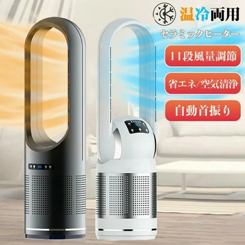 スーパーSALE「 2type 冷風のみ/冷暖兼用」冷暖兼用 扇風機 羽なし 空気清浄機サーキュレーター リビングファン 11段階風量調節 タワー