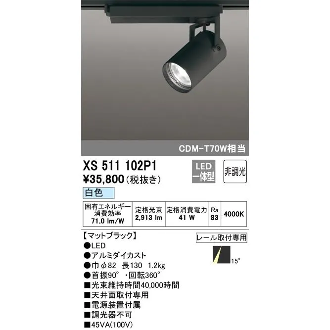 オーデリック XS511102P1 LEDスポットライト ODELIC