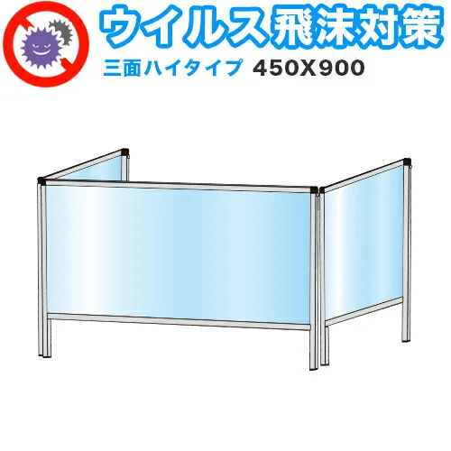 飛沫感染 アクリル デスクパーティション 三面タイプ 折りたたみ 450X900 ハイタイプ 感染 予防 仕切り 間仕切り 衝立 看板 案内板 取り外し可能 清潔 工事不要 置くだけ 飛沫対策 カウンター 窓口 飲食店