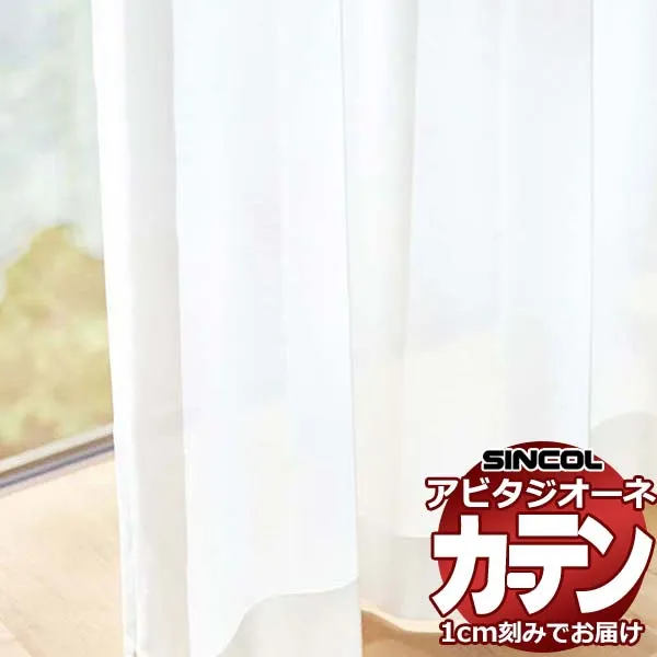 カーテン シェード シンコール アビタ フラットアジャスター片開き AZ8537 レース 幅184×高さ100cm迄