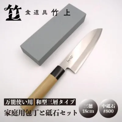 ふるさと納税 南丹市 【京都 食道具竹上】 家庭用包丁と砥石セット (三徳\u0026中砥石#800 万能使い用 和型三層タイプ)