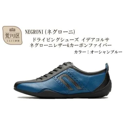 ふるさと納税 ファッション 靴 東京都 荒川区 NEGRONI(ネグローニ) サイズ：24.5cm ドライビングシューズ イデアコルサ ネグローニレザー&カーボンファイ…