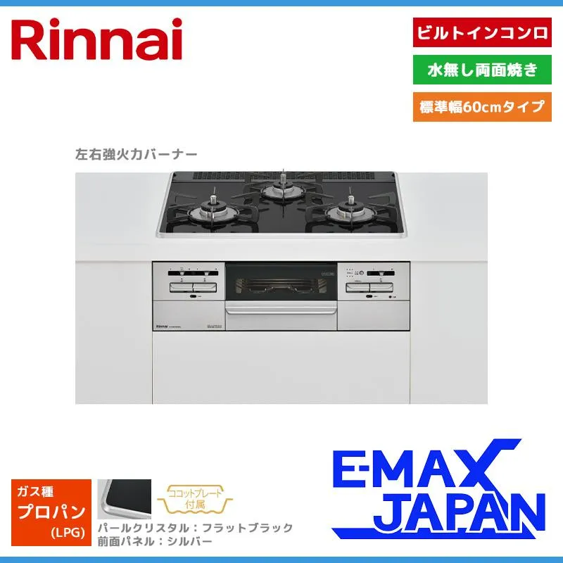 リンナイ ビルトインコンロ マイトーン 3口 3V乾電池タイプ 強火力：左右 プロパンガス LPG 60cm ココットプレート付属 RS31W35P39DGAVW-LPG