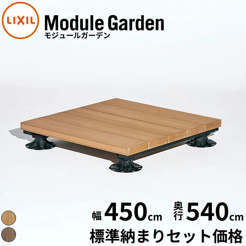 ウッドデッキ 人工木 セット LIXIL リクシル Module Garden モジュールガーデン 標準納まり セット価格 幅 450 cm 奥行 540 cm