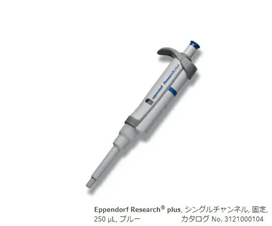 エッペンドルフ マイクロピペット(リサーチプラスF・容量固定タイプ) 250μL 1本
