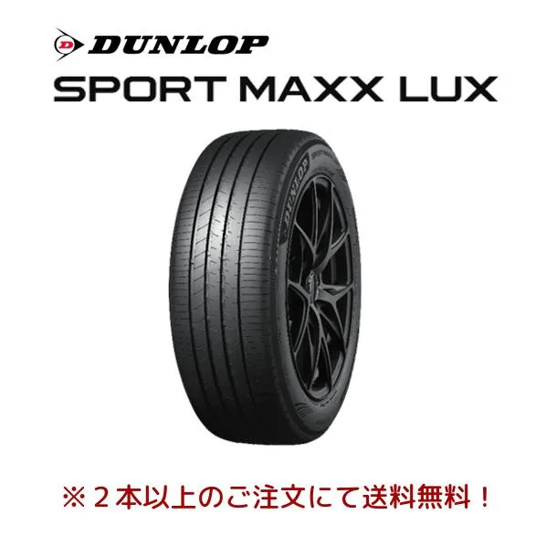 ダンロップ SPORT MAXX LUX スポーツマックス ラックス 235/40R19 92W プレミアムコンフォートタイヤ １本価格 ２本以上ご注文にて送料無料