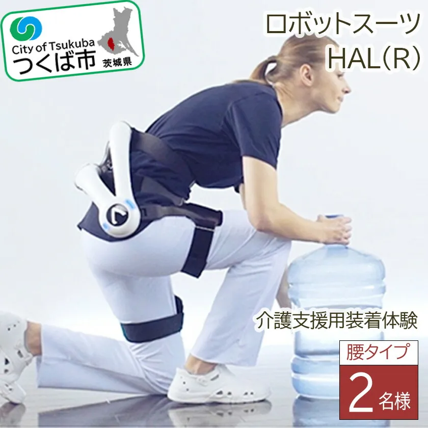 【ふるさと納税】HAL(R)腰タイプ介護支援用装着体験（2名様） | 茨城県 つくば市 ロボットスーツ 体験チケット 利用チケット