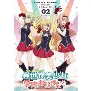 異世界美少女受肉おじさんと 2 [Blu-ray]