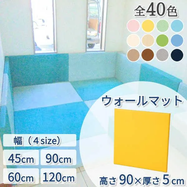 キッズコーナー クッション ブロック ウレタン マット 子ども 赤ちゃん 壁 キッズルーム / ウォールマット 高さ900×厚さ50mm 幅 450 , 600 , 900 , 1200