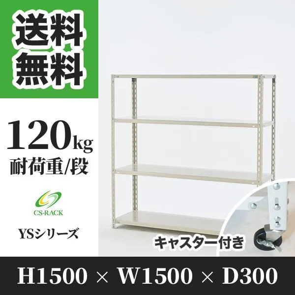 スチールラック キャスター付き 幅1500 奥行300 高さ1500 4段 120kg/段 単体 YSシリーズ 業務用 アングルラック