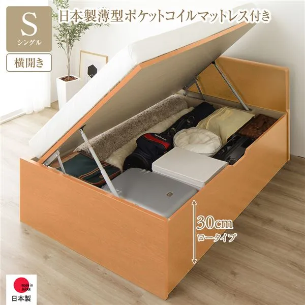 収納 ベッド 通常丈 シングル 跳ね上げ式 横開き 深さ30cm ロータイプ 日本製薄型ポケットコイルマットレス付き ポケットコイル  【フレーム色：ナチュラル】 フラットヘッド 日本製 日本製 国産