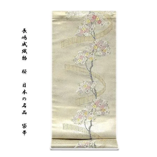 袋帯 新品 正絹 長嶋成織物 ながしま帯 京都西陣織 老舗 桜柄 白色 引箔 フォーマル 礼装用 訪問着 付下げ 色無地 入学式 卒業式 結婚式 着物 帯