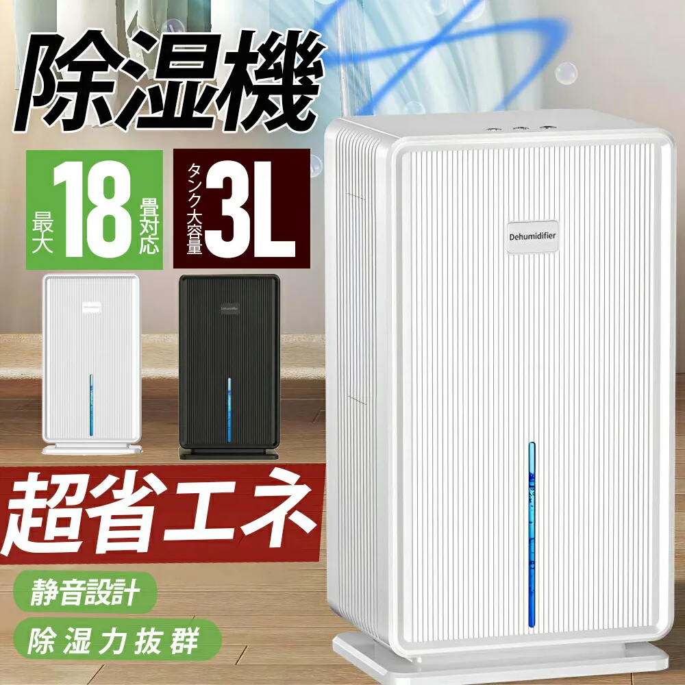【クーポンで11800円】除湿機  除湿器 大容量3L強力除湿 衣類乾燥機 部屋干し ペルチェ式 静音 省エネ コンパクト 結露対策 梅雨 カビ防止室内干し 洗濯物 湿気取自動停止機能 NTCセンサー 睡眠モード 寝室脱衣所 クローゼット一人暮らしPSE認証済 空気清浄 花粉対策 ギフト