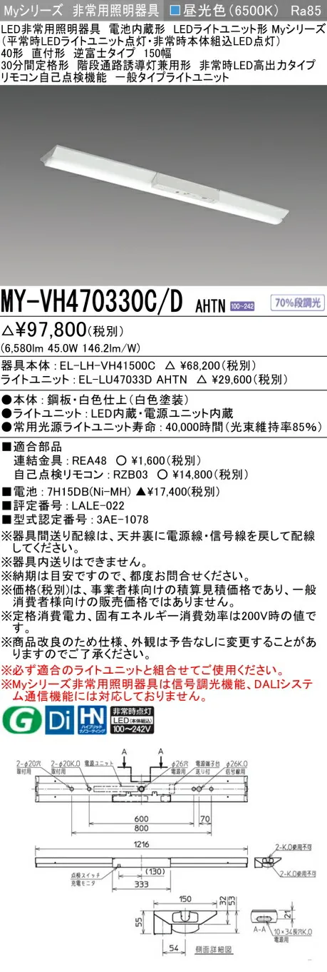 おすすめ品 三菱 MY-VH470330C/D AHTN LED照明器具 LEDライトユニット形ベースライト (Myシリーズ) 用途別 非常用照明器具 (MYVH470330CDAHTN)