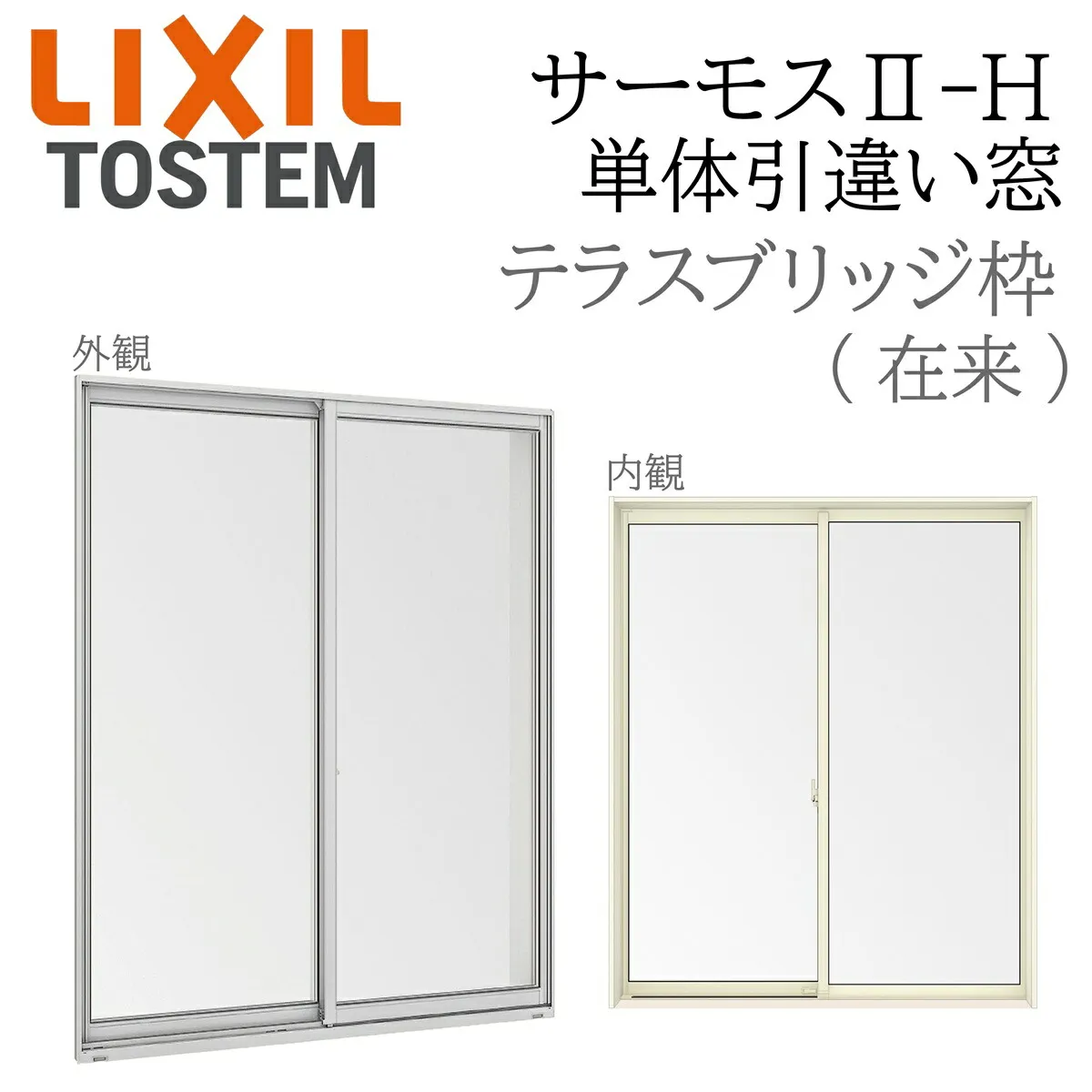 LIXIL サーモス2 サーモスII-H  単体引違い窓 テラス  16018 W1640×H2030 在来 ブリッジ枠 単純段差 Low-E複層 アルミ樹脂複合窓 PG 複層ガラス アルミサッシ ペアガラス