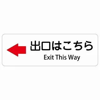出口はこちら 左 矢印 Exit This Way 長方形 インバウンド 多言語 英語 外国語 英語表記 ステッカー sticker サインステッカー シール 屋内 屋外 防水 安全対策 迷惑行為 案内 看板 注意 警告