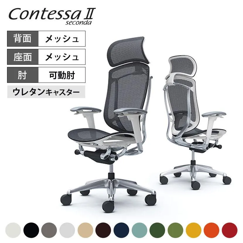 オカムラ コンテッサ セコンダ ContessaII エクストラハイバック デスクチェア 座メッシュ ポリッシュフレーム ホワイトボディ ウレタンキャスター CC85XW