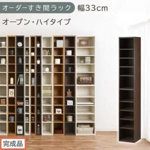 ふるさと納税 【完成品でお届け】オーダーすき間ラック〔幅33cm・オープン・ハイタイプ〕（ウォールナット）すき間ラック 日本製 国産 隙間収.. 和歌山県海南市