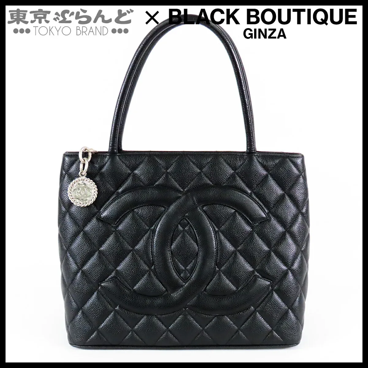【5%クーポン♪4.30～5.10】【中古】【返品可】シャネル CHANEL 復刻トート レディース キャビアスキン マトラッセステッチ 7番台 トートバッグ ブラック 黒 シルバー金具 A01804 [送料無料]【ポイント5倍●4.30～5.10】 101861085