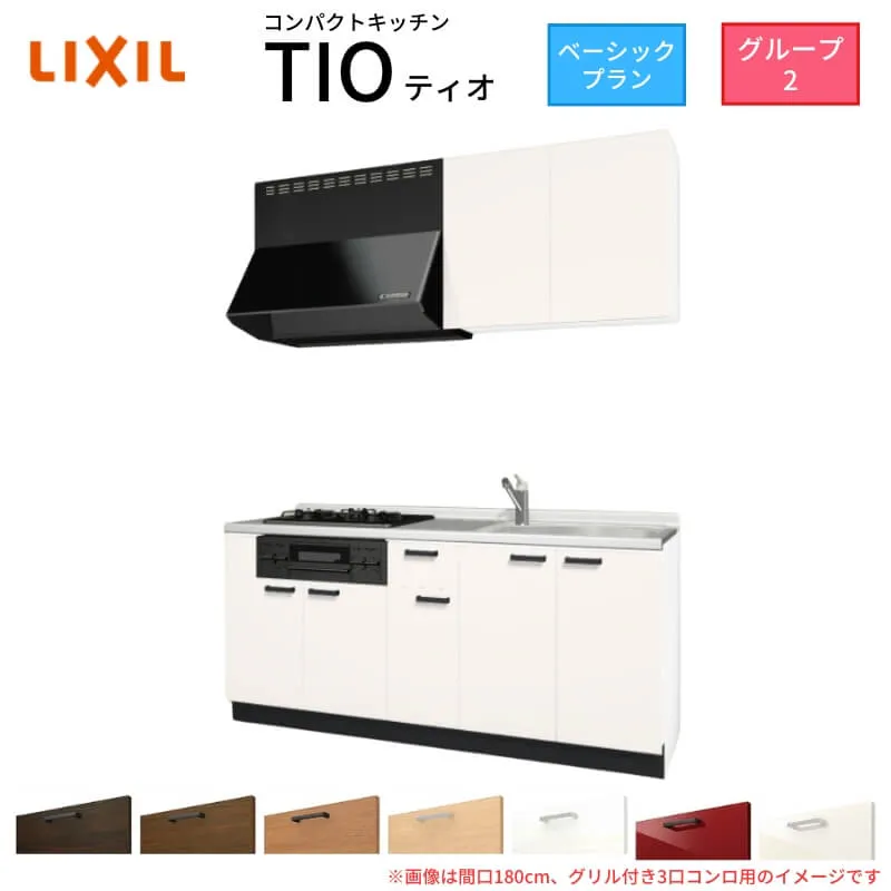 【5月はエントリーでP10倍】コンパクトキッチン ティオ Tio LixiL 壁付I型 ベーシック W1950mm 間口195cm(グリル付き3口コンロ用) グループ2 リクシル システムキッチン 流し台