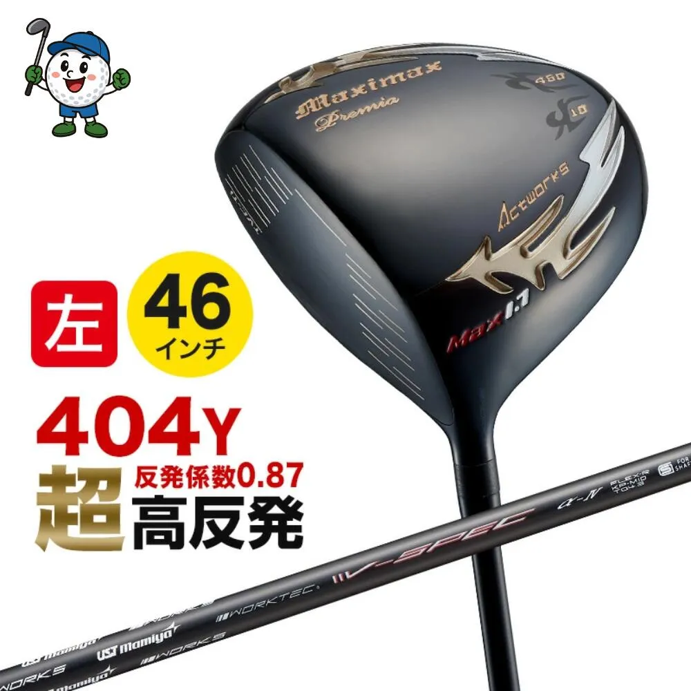 【 レフティ 超高反発 】ゴルフ 左利き クラブ ドライバー マキシマックス ブラックプレミア リミテッド MAX1.7 USTマミヤ V-SPEC α-4 ゴルフクラブ シャフト仕様 ワークスゴルフ WORKS GOLF