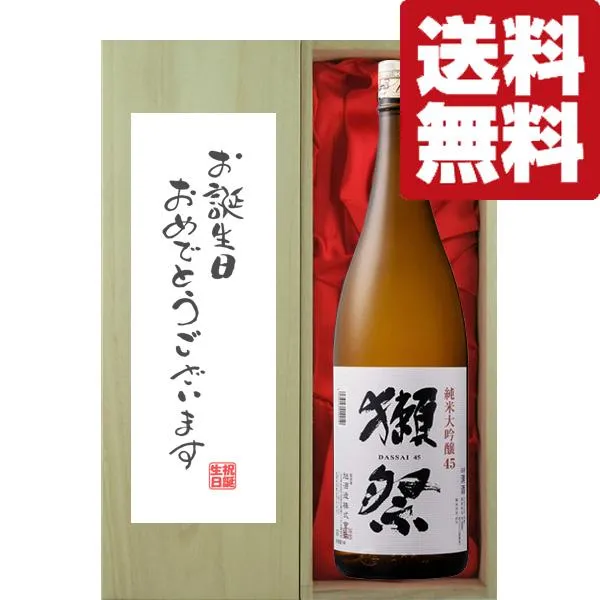 【送料無料・ギフトに最適！】誕生日御祝「お誕生日おめでとう」 獺祭 純米大吟醸 45 1800ml「豪華桐箱入り」(北海道・沖縄は送料+990円)